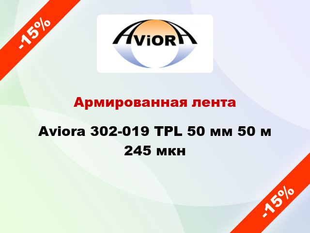 Армированная лента Aviora 302-019 TPL 50 мм 50 м 245 мкн