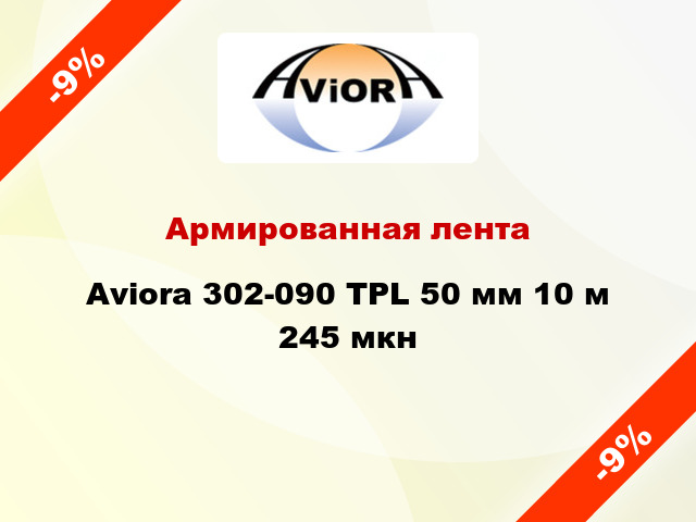 Армированная лента Aviora 302-090 TPL 50 мм 10 м 245 мкн