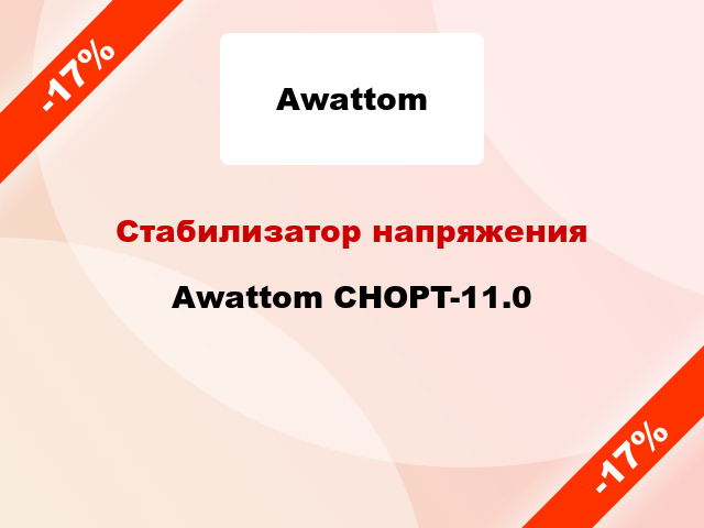 Стабилизатор напряжения Awattom CHOPT-11.0