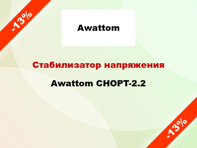 Стабилизатор напряжения Awattom CHOPT-2.2