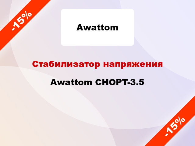 Стабилизатор напряжения Awattom CHOPT-3.5