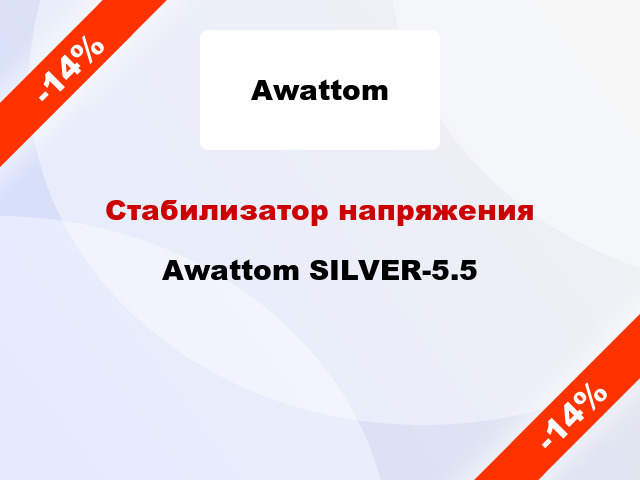 Стабилизатор напряжения Awattom SILVER-5.5
