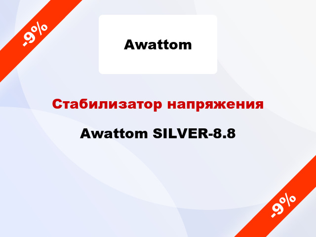 Стабилизатор напряжения Awattom SILVER-8.8