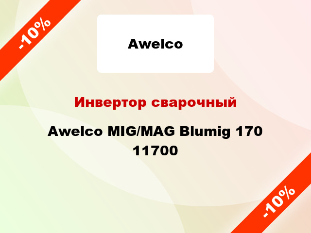 Инвертор сварочныйAwelco MIG/MAG Blumig 170 11700