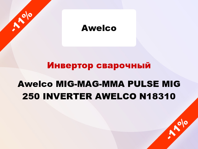 Инвертор сварочныйAwelco MIG-MAG-ММА PULSE MIG 250 INVERTER AWELCO N18310