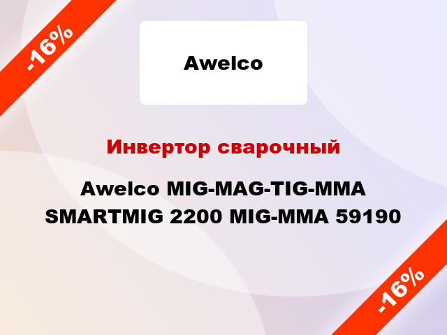 Инвертор сварочныйAwelco MIG-MAG-TIG-MMA SMARTMIG 2200 MIG-MMA 59190