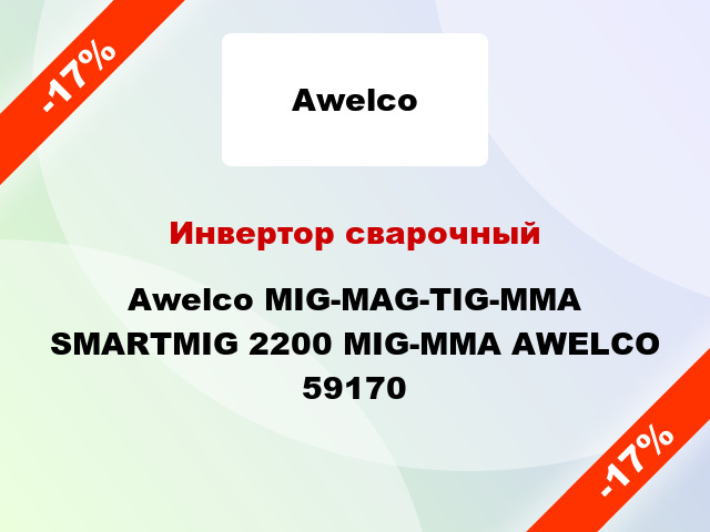 Инвертор сварочныйAwelco MIG-MAG-TIG-MMA SMARTMIG 2200 MIG-MMA AWELCO 59170