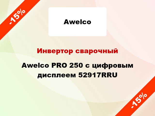 Инвертор сварочныйAwelco PRO 250 с цифровым дисплеем 52917RRU