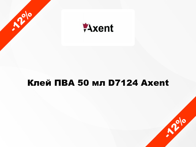 Клей ПВА 50 мл D7124 Axent