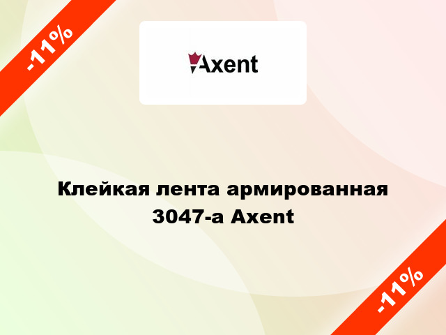 Клейкая лента армированная 3047-a Axent