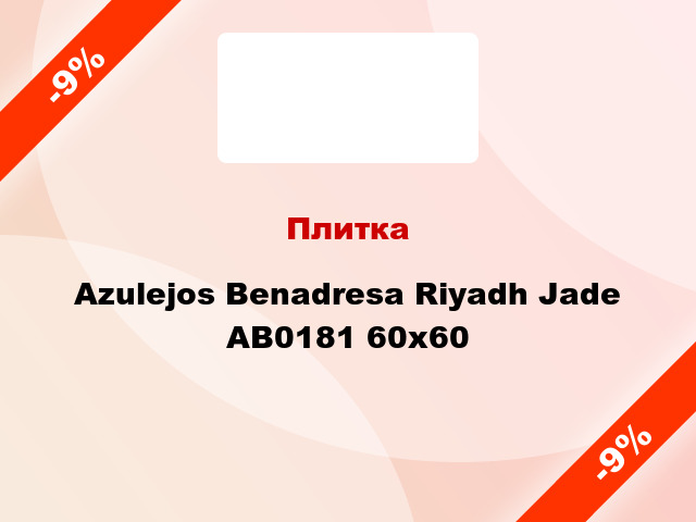 Плитка Azulejos Benadresa Riyadh Jade АВ0181 60х60