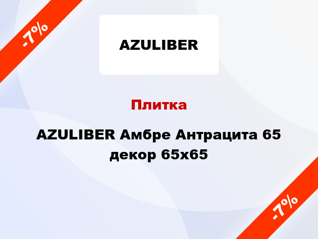 Плитка AZULIBER Амбре Антрацита 65 декор 65x65