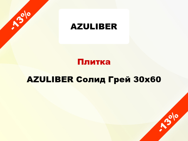 Плитка AZULIBER Солид Грей 30x60