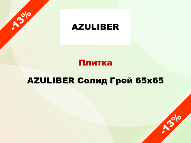 Плитка AZULIBER Солид Грей 65x65