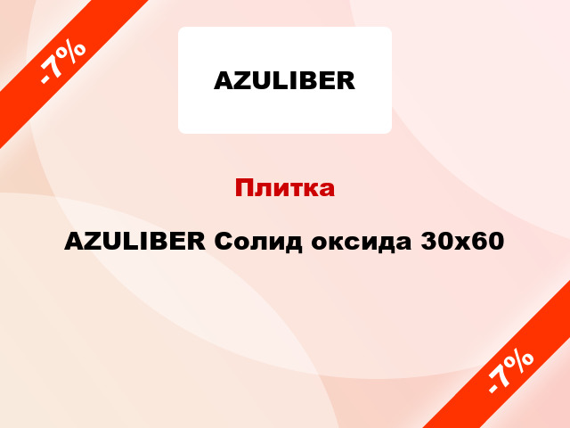 Плитка AZULIBER Солид оксида 30x60