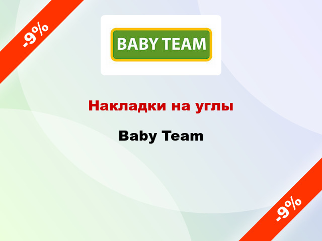 Накладки на углы Baby Team