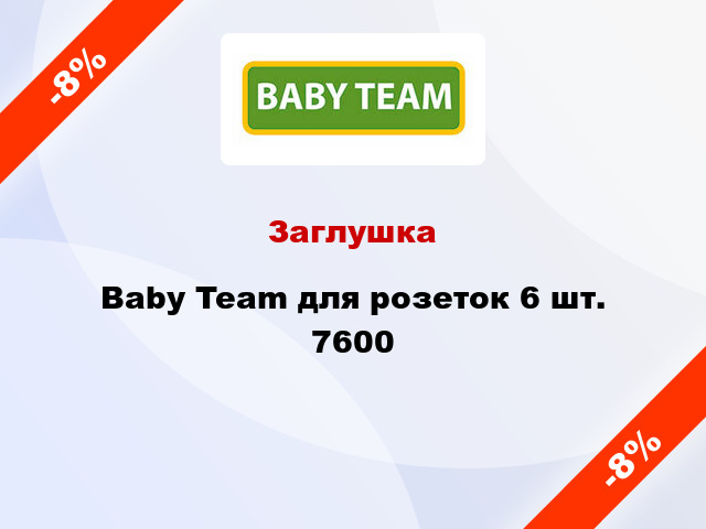 Заглушка Baby Team для розеток 6 шт. 7600