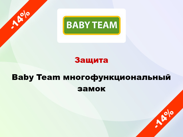 Защита Baby Team многофункциональный замок