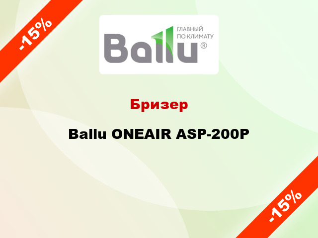 Бризер Ballu ONEAIR ASP-200P