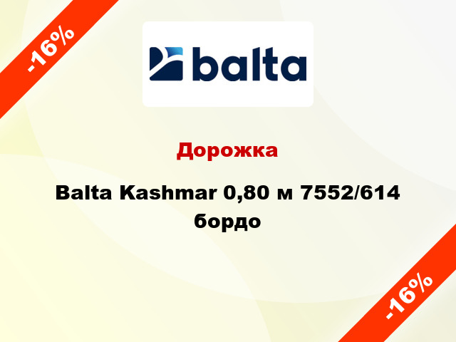 Дорожка Balta Kashmar 0,80 м 7552/614 бордо