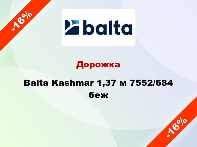 Дорожка Balta Kashmar 1,37 м 7552/684 беж