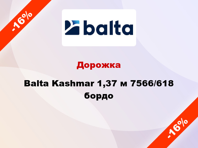 Дорожка Balta Kashmar 1,37 м 7566/618 бордо