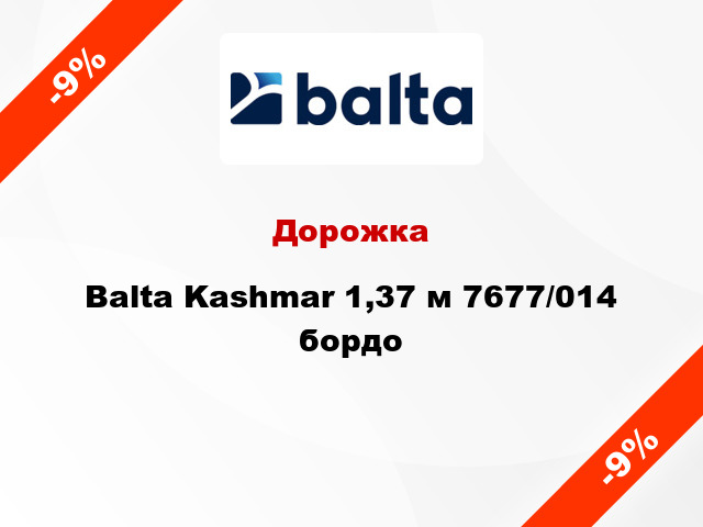 Дорожка Balta Kashmar 1,37 м 7677/014 бордо