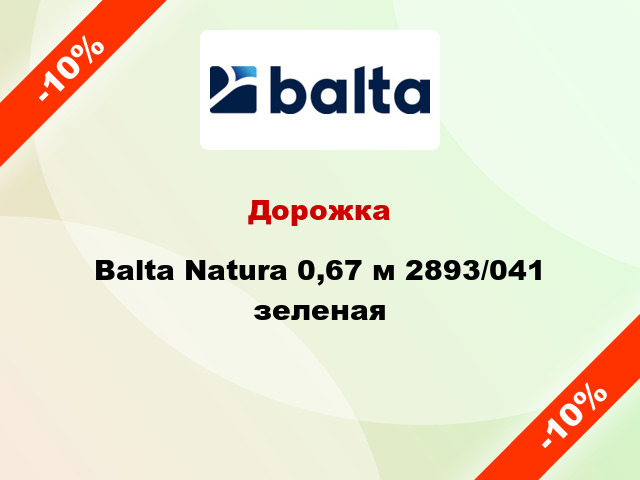 Дорожка Balta Natura 0,67 м 2893/041 зеленая