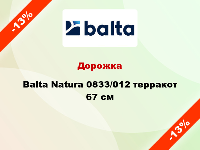 Дорожка Balta Natura 0833/012 терракот 67 см
