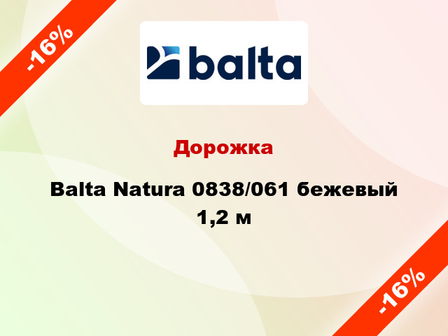 Дорожка Balta Natura 0838/061 бежевый 1,2 м