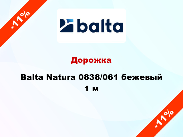 Дорожка Balta Natura 0838/061 бежевый 1 м
