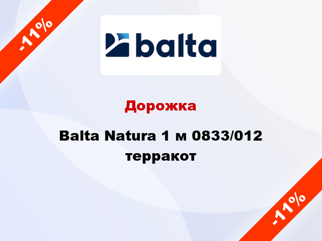 Дорожка Balta Natura 1 м 0833/012 терракот