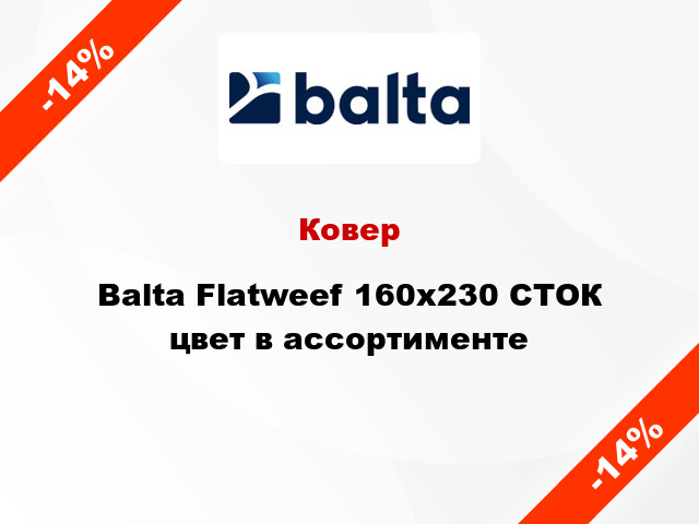 Ковер Balta Flatweef 160х230 СТОК цвет в ассортименте