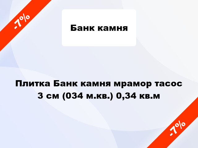 Плитка Банк камня мрамор тасос 3 см (034 м.кв.) 0,34 кв.м