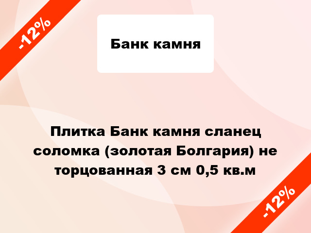 Плитка Банк камня сланец соломка (золотая Болгария) не торцованная 3 см 0,5 кв.м