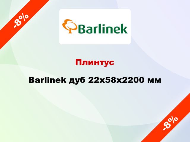 Плинтус Barlinek дуб 22х58х2200 мм