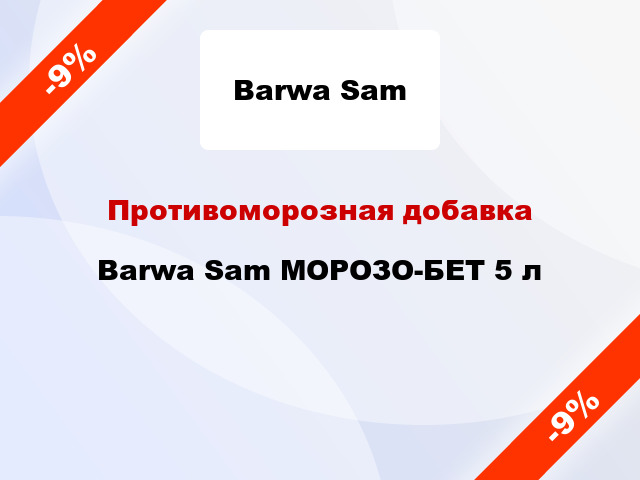Противоморозная добавка Barwa Sam МОРОЗО-БЕТ 5 л