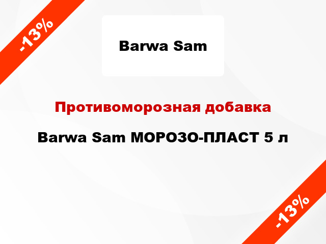 Противоморозная добавка Barwa Sam МОРОЗО-ПЛАСТ 5 л