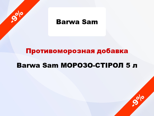Противоморозная добавка Barwa Sam МОРОЗО-СТІРОЛ 5 л
