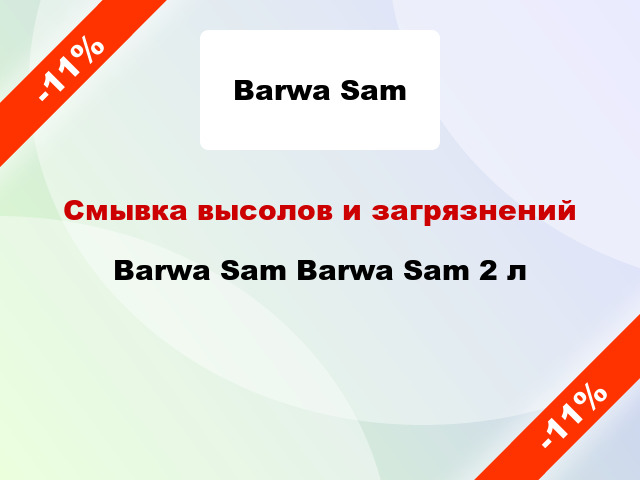 Смывка высолов и загрязнений Barwa Sam Barwa Sam 2 л