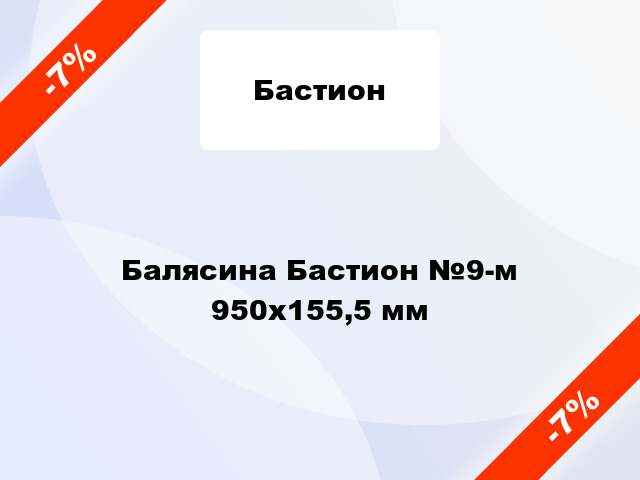 Балясина Бастион №9-м 950x155,5 мм