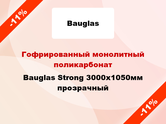 Гофрированный монолитный поликарбонат Bauglas Strong 3000x1050мм прозрачный