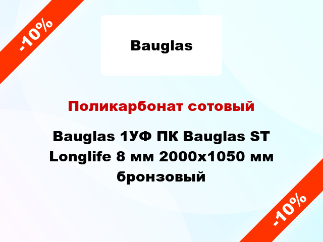 Поликарбонат сотовый Bauglas 1УФ ПК Bauglas ST Longlife 8 мм 2000x1050 мм бронзовый