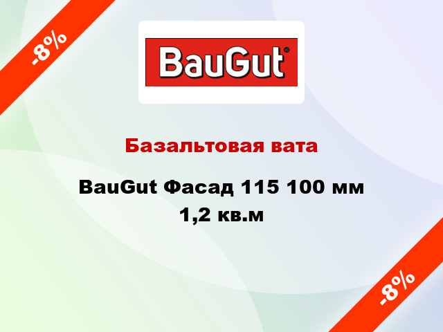 Базальтовая вата BauGut Фасад 115 100 мм 1,2 кв.м