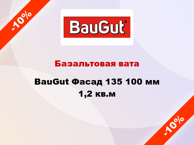 Базальтовая вата BauGut Фасад 135 100 мм 1,2 кв.м
