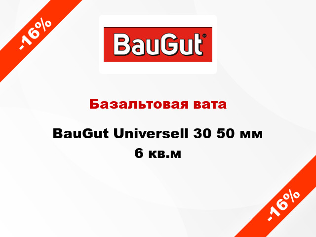 Базальтовая вата BauGut Universell 30 50 мм 6 кв.м