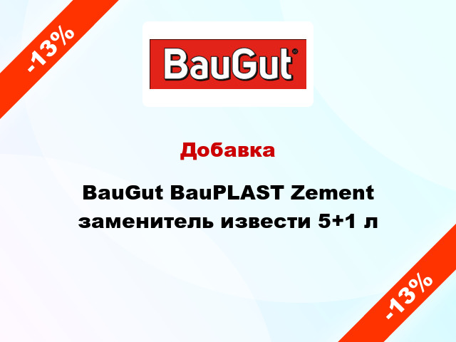 Добавка BauGut BauPLAST Zement заменитель извести 5+1 л