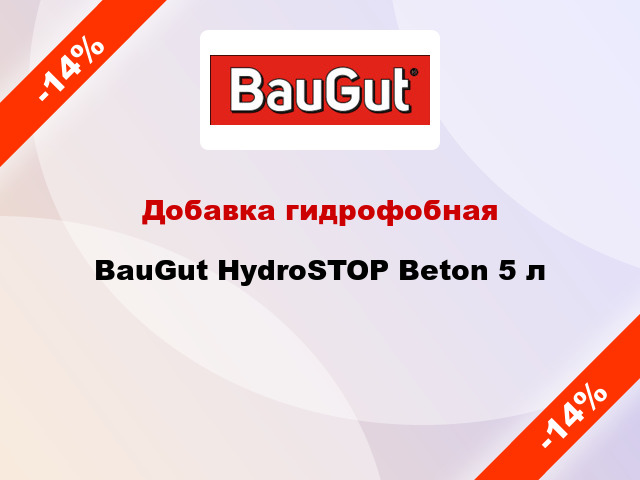 Добавка гидрофобная BauGut HydroSTOP Beton 5 л