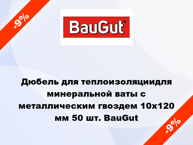 Дюбель для теплоизоляциидля минеральной ваты с металлическим гвоздем 10x120 мм 50 шт. BauGut