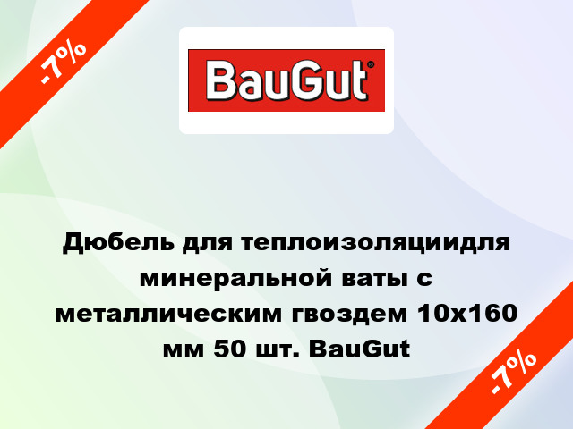Дюбель для теплоизоляциидля минеральной ваты с металлическим гвоздем 10x160 мм 50 шт. BauGut